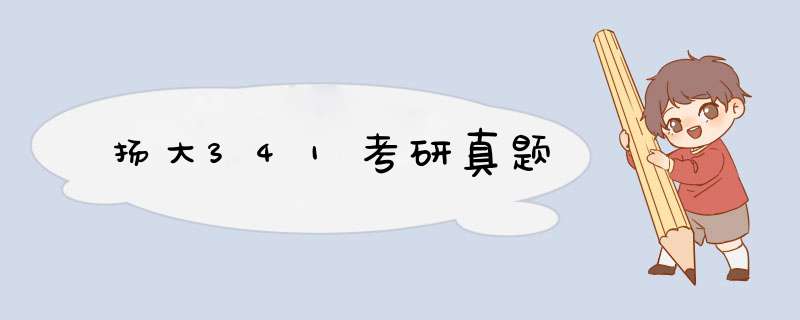 扬大341考研真题,第1张