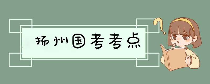 扬州国考考点,第1张