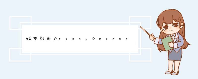找不到用户root：Docker中的passwd文件中没有匹配的条目,第1张