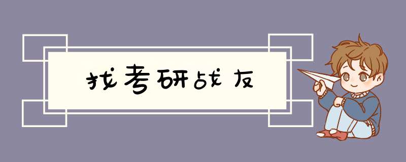 找考研战友,第1张