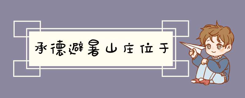 承德避暑山庄位于,第1张