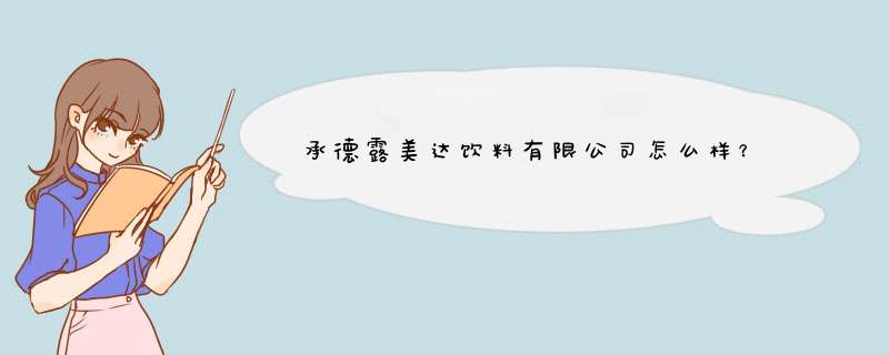 承德露美达饮料有限公司怎么样？,第1张