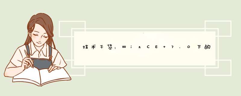技术干货：WinCE 7.0下的触摸屏驱动,第1张