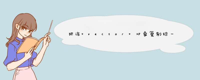 把该 vector 对象复制给一个字符指针数组。为 vector 中的每个元素创建一个新的字符数组.,第1张