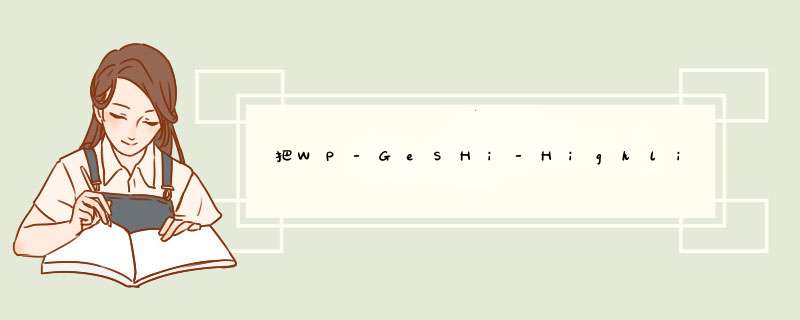 把WP-GeSHi-Highlight代码高亮插件集成到wordpress文本编辑器,第1张