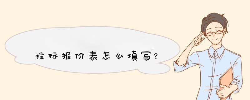 投标报价表怎么填写？,第1张