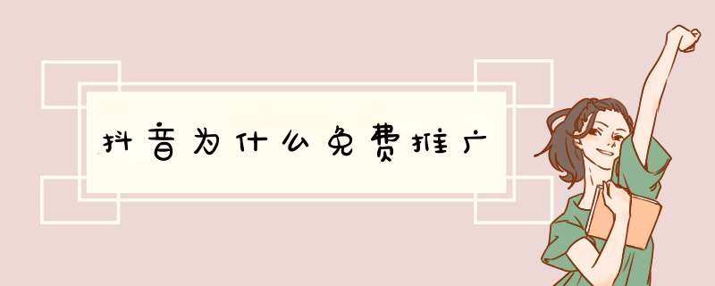 抖音为什么免费推广,第1张