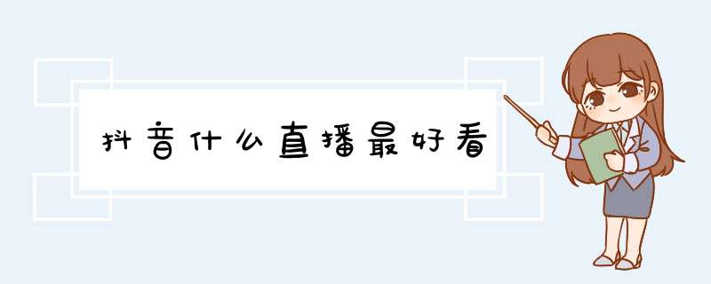 抖音什么直播最好看,第1张