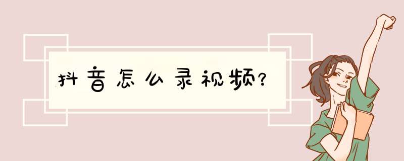 抖音怎么录视频？,第1张