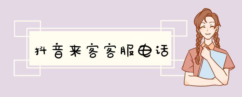 抖音来客客服电话,第1张