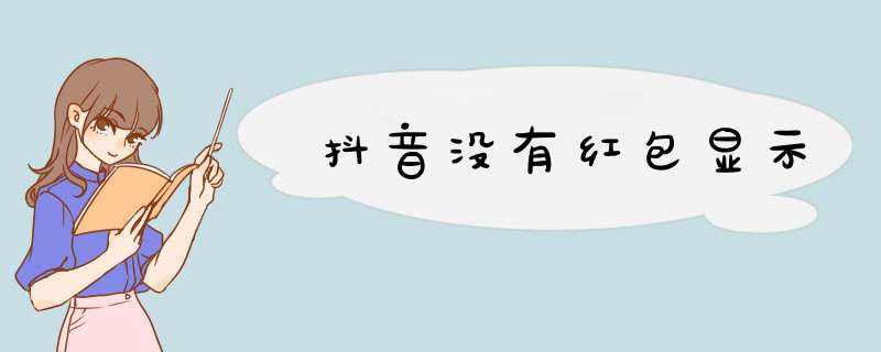 抖音没有红包显示,第1张