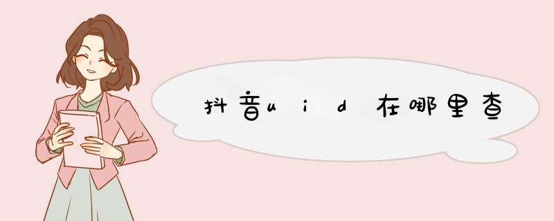 抖音uid在哪里查,第1张