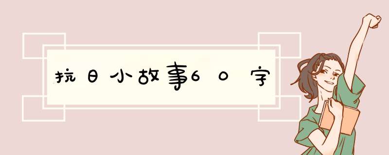 抗日小故事60字,第1张