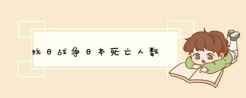 抗日战争日本死亡人数,第1张