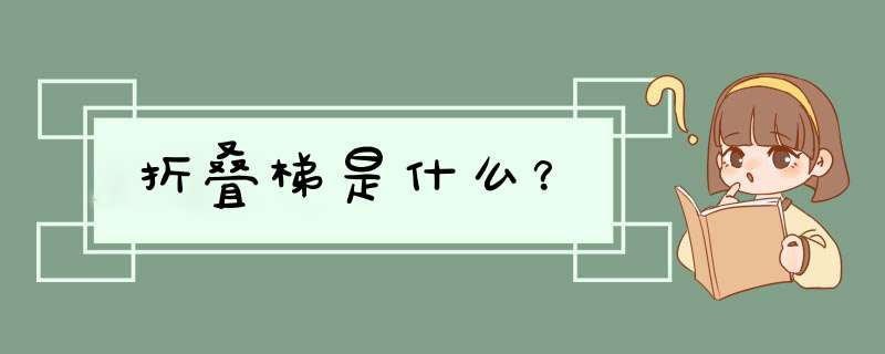 折叠梯是什么？,第1张