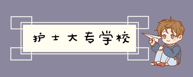 护士大专学校,第1张