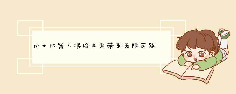 护士机器人将给未来带来无限可能,第1张