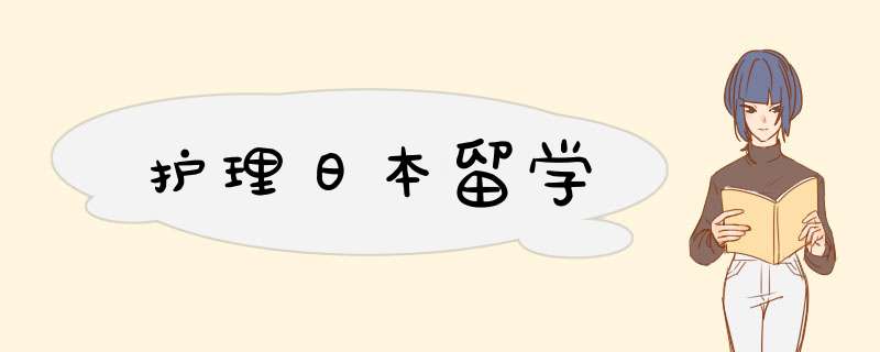 护理日本留学,第1张