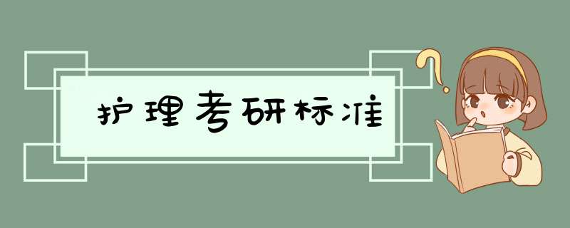 护理考研标准,第1张