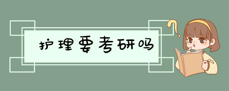 护理要考研吗,第1张