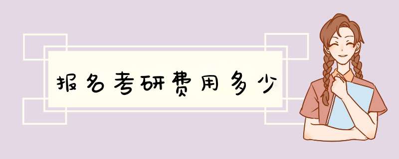 报名考研费用多少,第1张