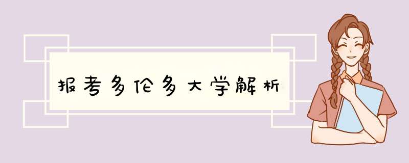 报考多伦多大学解析,第1张