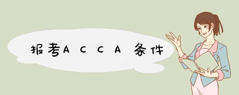 报考ACCA条件,第1张