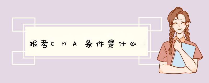 报考CMA条件是什么,第1张