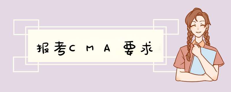 报考CMA要求,第1张