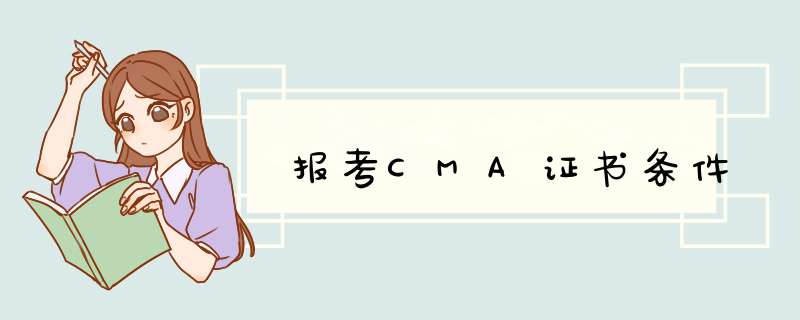 报考CMA证书条件,第1张