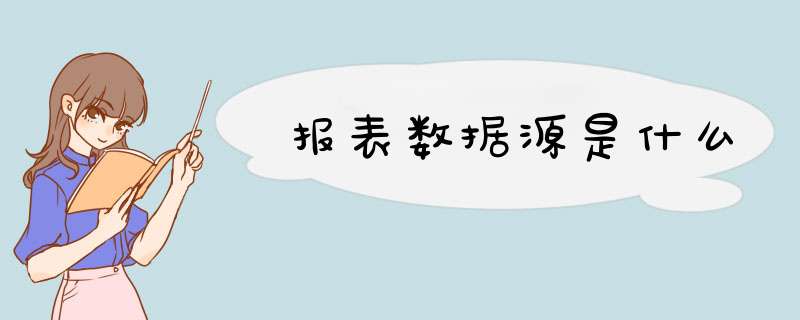 报表数据源是什么,第1张