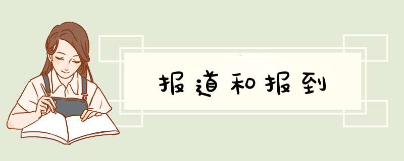 报道和报到,第1张