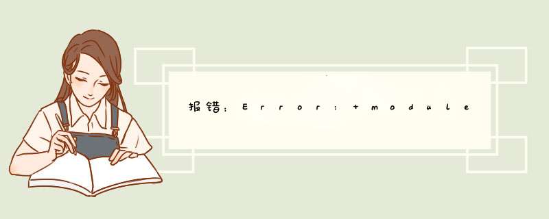 报错：Error: module property was removed from Dependency,第1张