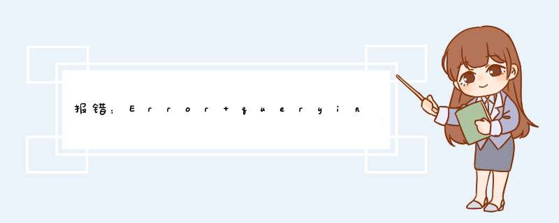 报错：Error querying database. Cause: java.sql.SQLException: Access denied for user ‘root‘@‘localhost‘,第1张