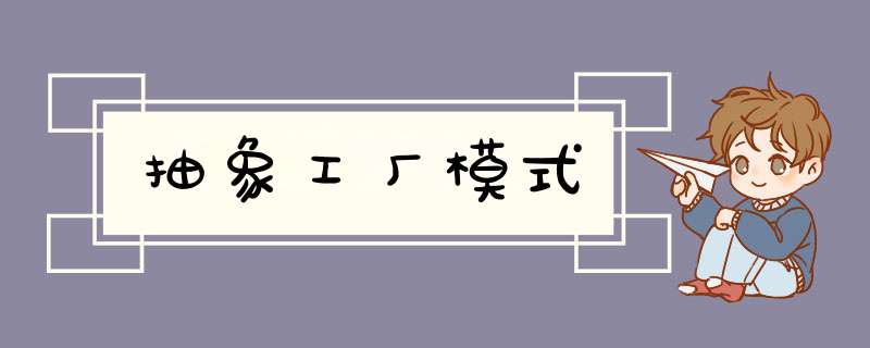 抽象工厂模式,第1张