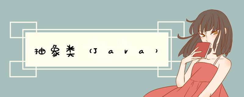 抽象类（Java）,第1张