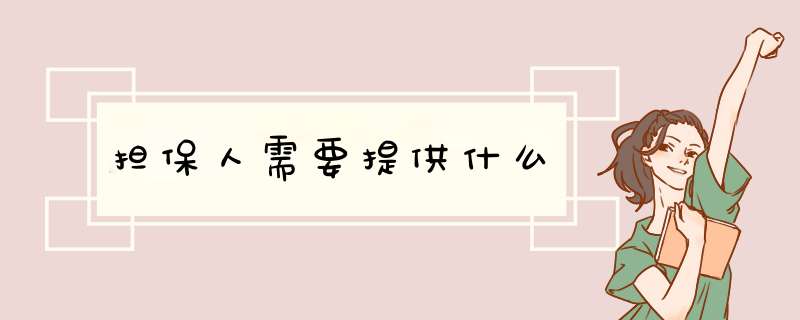 担保人需要提供什么,第1张