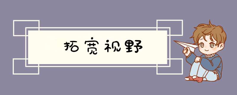 拓宽视野,第1张