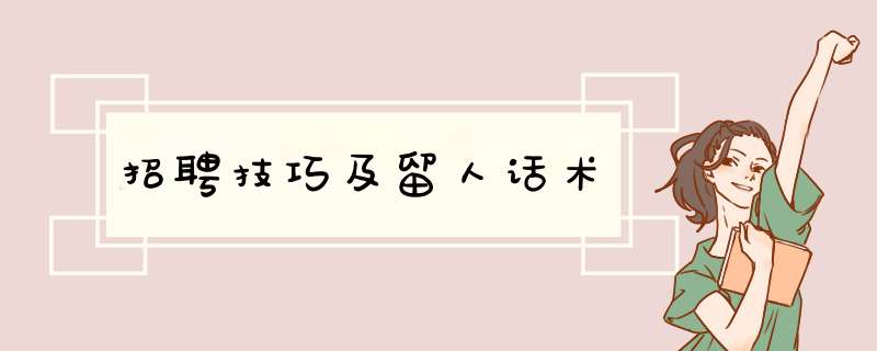 招聘技巧及留人话术,第1张