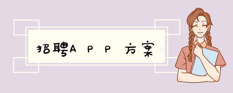 招聘APP方案,第1张