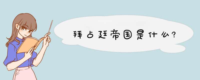 拜占廷帝国是什么?,第1张