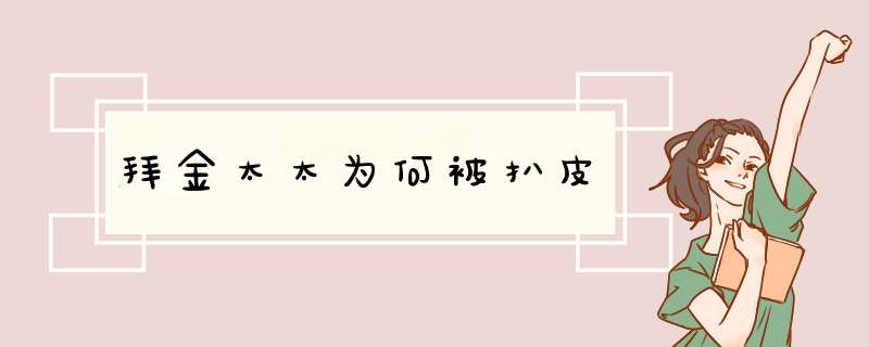 拜金太太为何被扒皮,第1张