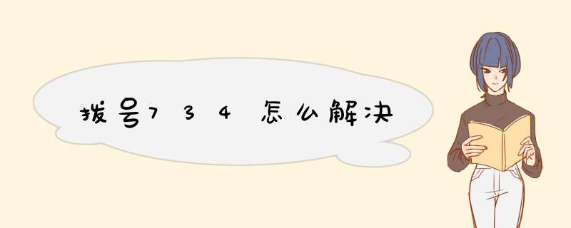 拨号734怎么解决,第1张