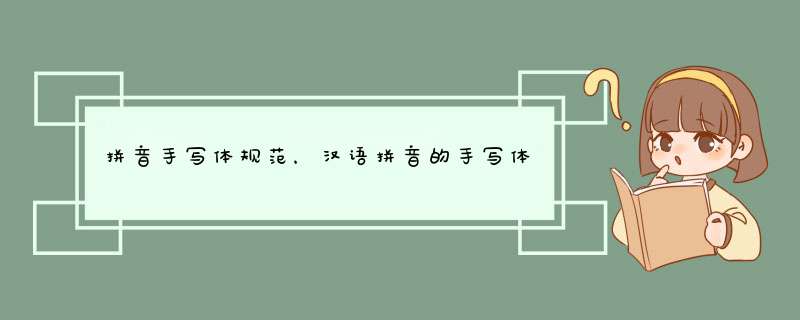 拼音手写体规范，汉语拼音的手写体的写法,第1张