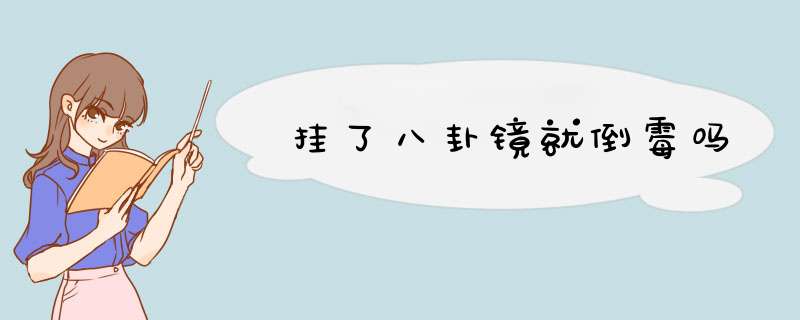 挂了八卦镜就倒霉吗,第1张