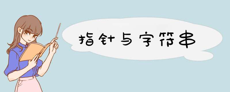 指针与字符串,第1张