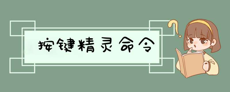 按键精灵命令,第1张