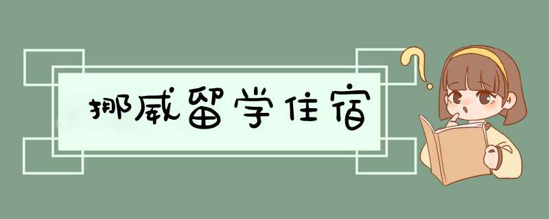 挪威留学住宿,第1张