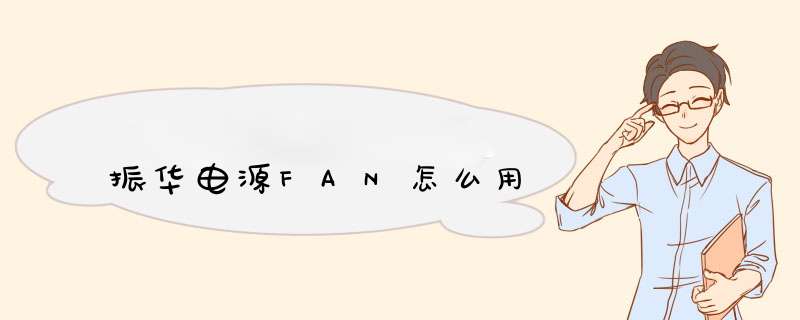 振华电源FAN怎么用,第1张