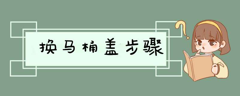 换马桶盖步骤,第1张